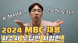 2024 MBC 신입 공개채용 자소서 항목과 예시 답안