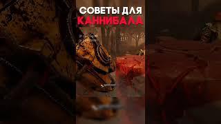 СОВЕТЫ ДЛЯ КАННИБАЛА Dead By Daylight #shorts #dbd #дбд #dantesik1