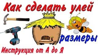 Как сделать улей? РАЗМЕРЫ (Инструкция от А до Я)