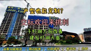 佛山建发灯湖天峯评测：户型也能定制？交标不怕来挑刺！