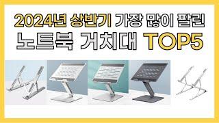 2024년 상반기 인기 노트북 거치대 추천 TOP5