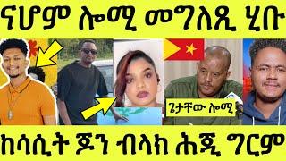 ከሳሲት ጆንብላክ ሕጂ ግርም ቪድዮኣ ጭብጢ ቐሪቡ/ ናሆም መስተ መልሲ ሂቡ/ ጌታቸው ረዳ ዕርቒ