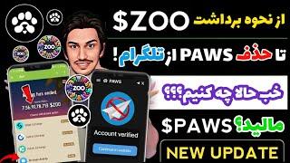 از حذف تلخ PAWS از تلگرام تا آموزش برداشت از ایردراپ ZOO!