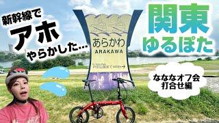 【荒川ポタ】東京でアホやらかした…9月の関東なななオフ会はココで開催します！