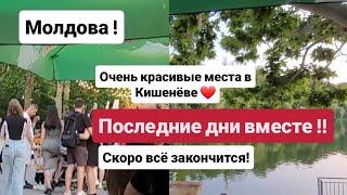 МОЛДОВА ️ ОЧЕНЬ КРАСИВЫЕ МЕСТА В КИШЕНЁВЕ ️ СКОРО ВСЁ ЗАКОНЧИТСЯ ! #врекомендации #moldova #video
