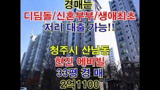 청주시 서원구 산남동 현진에버빌 매매 33평 - 청주법원경매