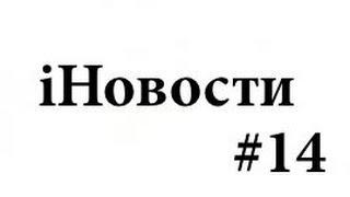 iНовости #14