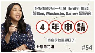 寄宿學校早一年9月底截止申請  讀Eton, Winchester, Harrow 需提前4年申請｜升學界花姐 ep 54 寄宿學校重要日子