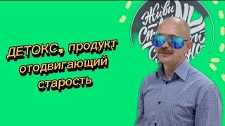 Детокс - вымысел маркетологов или продукт отодвигающий старость ?