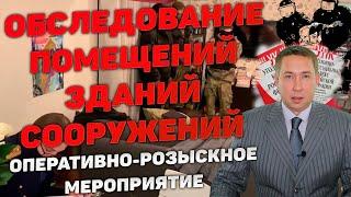 ОРМ "Обследование помещений, зданий, сооружений, участков местности и транспортных средств"