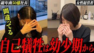 人に頼れない女性経営者…原因は過去に？総年商50億社長が衝撃的な過去に踏み込む