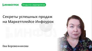 Секреты успешных продаж на Маркетплейсе Инфоурок