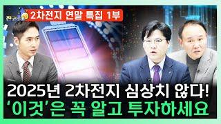 [2차전지 연말 특집] 2025년 2차전지 투자 반드시 알아야 할 사실과 전략 말씀드립니다 ㅣ 이창환 iM증권 영업이사, 윤석천 경제평론가 [찐코노미]