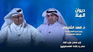 تهجير اللبنانيين،تعاون حزب الله والحشد الشعبي، مصر وإنقاذ الفلسطينيين،تحرير الحديدة | د. فهد الشليمي