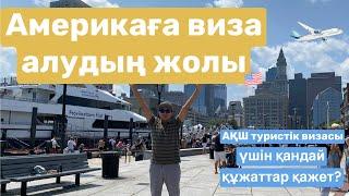 АҚШ-қа туристік визаны қалай алуға болады?