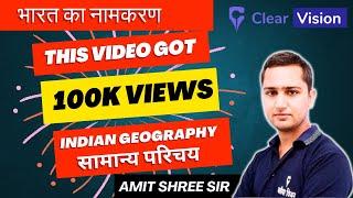 Indian Geography : भारत का सामान्‍य परिचय | Geography for UPSC, SSC CGL | By Amit Shree Sir