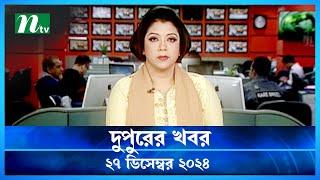 🟢 দুপুরের খবর | Dupurer Khobor | 27 December 2024 | NTV Latest News Update