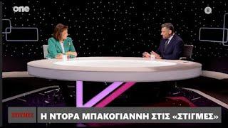 Η Ντόρα Μπακογιάννη στις «Στιγμές» με τον Μάνο Νιφλή