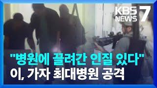 가자 최대 병원 공격에 아비규환…“이집트 대규모 난민 캠프” / KBS  2024.02.16.