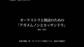 オーケストラと朗読のための「アガメムノンとカッサンドラ」