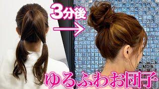 [Hair Arrangement] Easy and unbreakable! But cute loose fluffy bun hair 