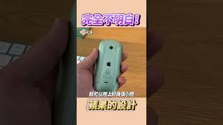 無法理解的蘋果設計！Magic Mouse 🫨 #Shorts