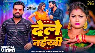 #Video | #Sarvesh Singh | Dele Naikhi | Neha Raj | देले नईखी | New Bhojpuri Song 2024