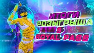 ПРИЗОВЫЕ КАСТОМКИ! ИТОГИ РОЗЫГРЫША 5 ROYAL PASS! СТРИМ С ПОДПИСЧИКАМИ! БЕСПЛАТНЫЕ UC!