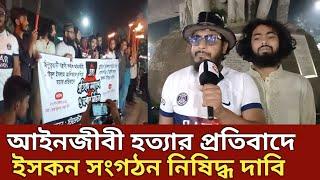 আইনজীবী সাইফুল ইসলামকে হত্যার প্রতিবাদে উত্তাল  টিএসসি |Saiful Islam|iskon|generation tv