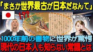 【海外の反応】「世界最古は日本だったのか」1000年前の書物に隠された内容に世界が驚愕！世界中で話題の日本人も知らない衝撃の内容とは…