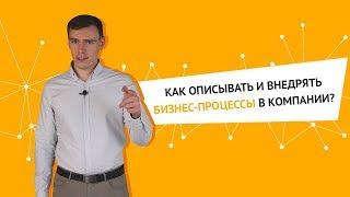 Как описывать и внедрять бизнес-процессы в компании?
