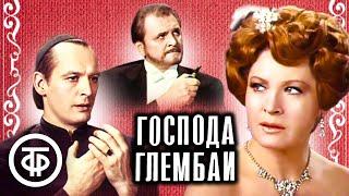 Господа Глембаи. Театр им. Евг. Вахтангова (1979)