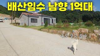 배산임수에 남향 신축 전원주택이 1억대! 와.. 이런 집이 공매에 나오네?