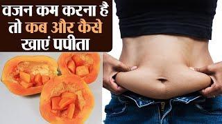 Right time to eat Papaya for weight loss: किस समय खाएं पपीता के वज़न हो कम | Health | Jeevan Kosh