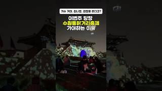 이번주 당장 수원통닭거리축제 가야하는 이유 #shorts