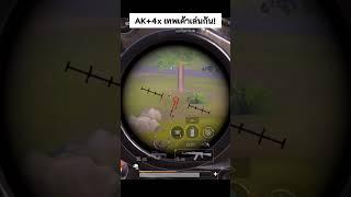 AK+4x เทพเค้าเล่นกัน! : PUBG MOBILE