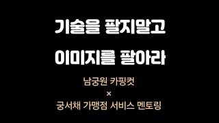 남궁원 카핑컷 × 궁서채 가맹점 멘토링