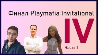 Финал Playmafia Invitational 4. Мафия с 22, 007, Мишутка, Белиал,  Харюк. Часть 1