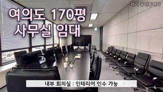 여의도 대형빌딩 인테리어 사무실 170평 임대 내부 동영상