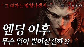 디아블로4 첫 확장팩 이전 떡밥 총정리 [스포 / 뇌피셜 포함]