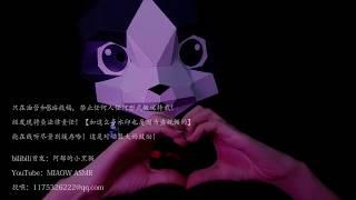 #251. Ear Eating舔耳MIAOW ASMR  Left And Right，喵喵面具双耳
