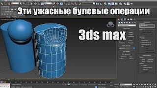 Эти ужасные булевые операции в 3ds max