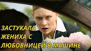 БРОШЕНА В ДЕНЬ СВАДЬБЫ…   НО ОНА НЕ СДАСТСЯ! 