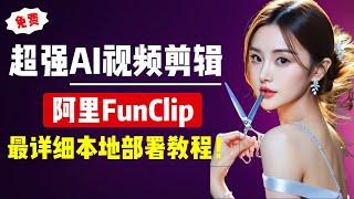 【AI视频剪辑】超强AI视频剪辑，阿里开源项目FunClip，最详细本地部署教程+入门使用！一键快速剪辑视频人物内容，完全免费！| AI剪辑 | FunClip | AI视频