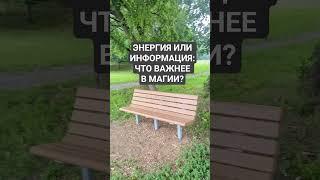 В МАГИИ НА ЛИЧНОЙ СИЛЕ ВАЖНЕЕ ВОТ ЧТО.. #магияналичнойсиле #магия#дух #духи #экстрасенс #энергия