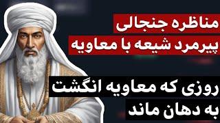 مناظره عجیب یک شیعه با معاویه !