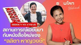 [LIVE] กรุณาคุยสถานการณ์เมียนมากับ "ลลิตา หาญวงษ์" | รอบโลก Weekend 14/07/24