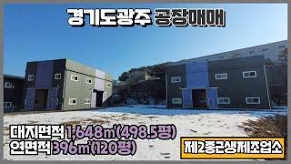 경기광주공장매매 / 두개동 신축공장 / 넓은 마당 / 곤지암IC 인근 / 건물﻿ 396㎡(120평) / 광주공장마루공인