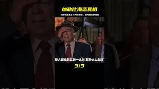 《加勒比海盜》離譜幕后！杰克船長竟然是梅毒患者？](震驚) #电影 #电影解说 #影视 #影视解说 #剧情