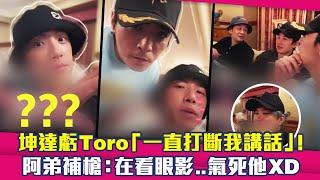 坤達虧Toro「一直打斷我講話」！　阿弟補槍：在看眼影..氣死他XD